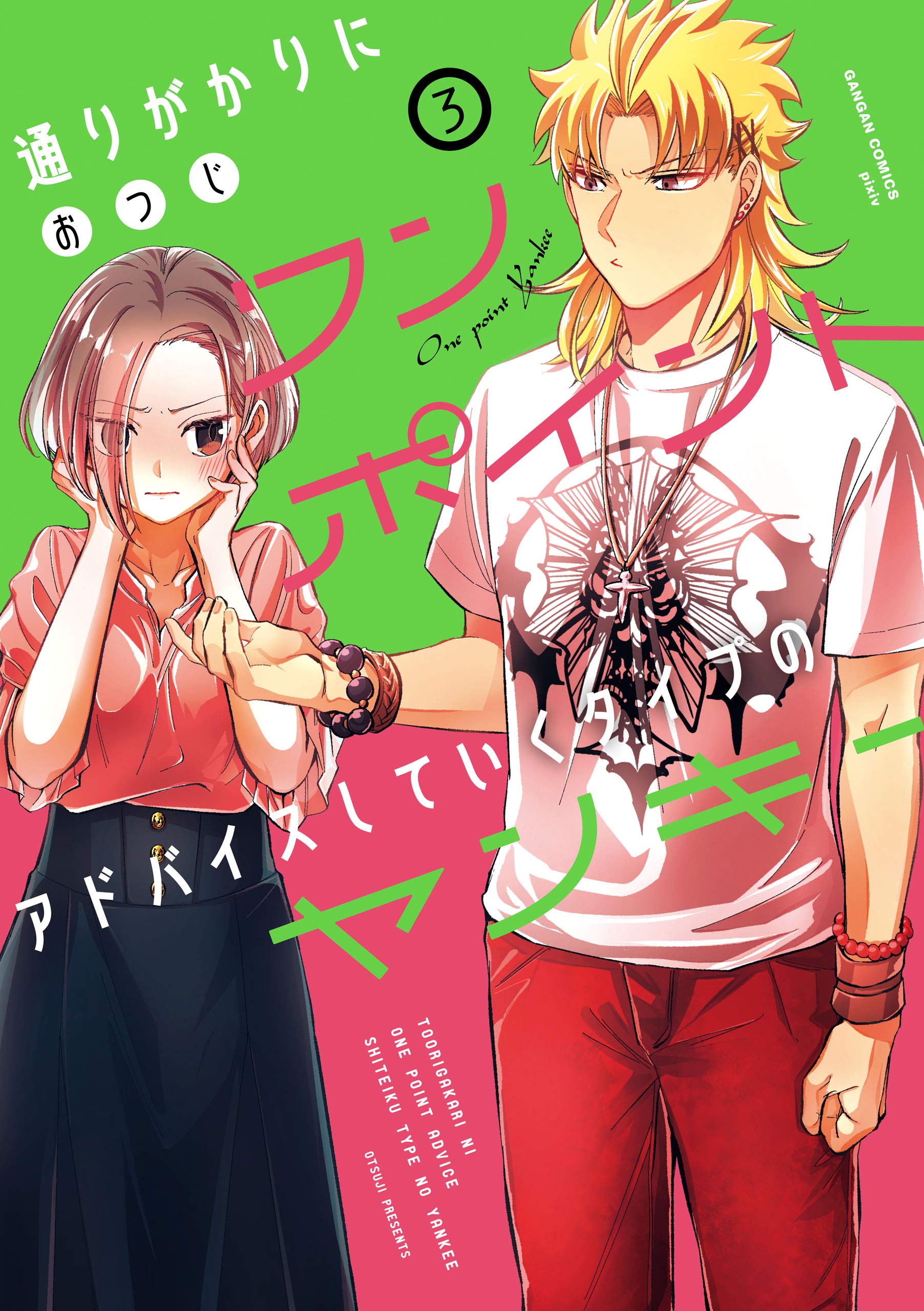 通りがかりにワンポイントアドバイスしていくタイプのヤンキー 3 [Toorigakari ni One Point Advice shite iku Type no Yankee 3] (One Point Yankee, #3)