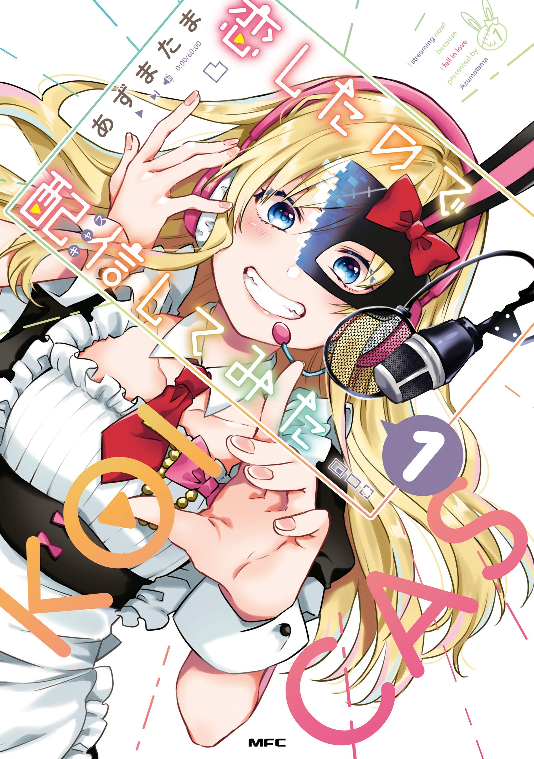 恋したので配信してみた(1) (MFC) (Japanese Edition)