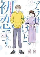 アラサーだけど 初恋です 5 Arasa Dakedo Hatsukoi Desu 5 By 310 アラサーだけど 初恋です 5 Arasa Dakedo Hatsukoi Desu 5 By 310