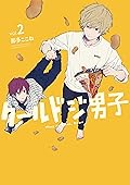クールドジ男子 2 [Cool Doji Danshi 2]
