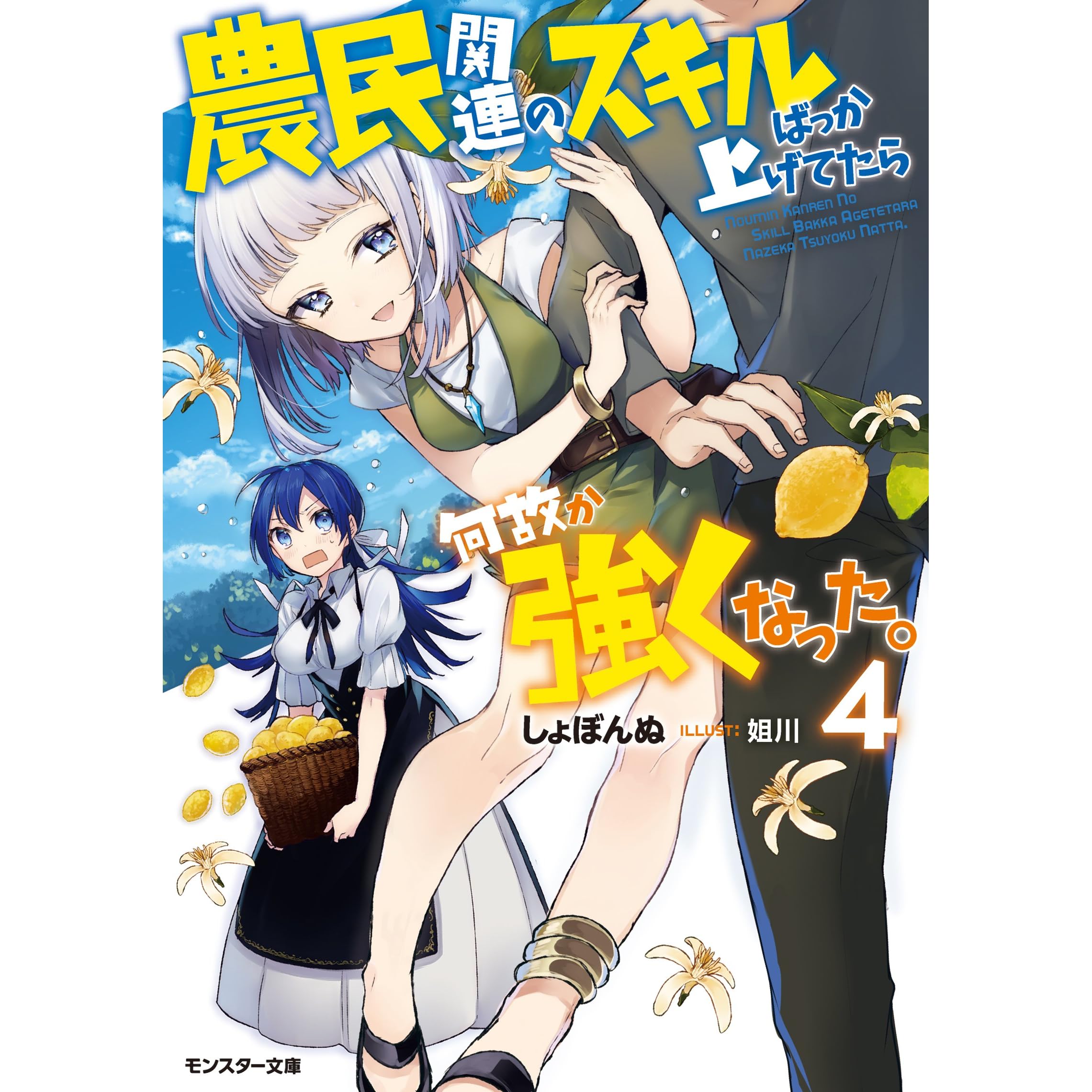 農民関連のスキルばっか上げてたら何故か強くなった 4 By しょぼんぬ