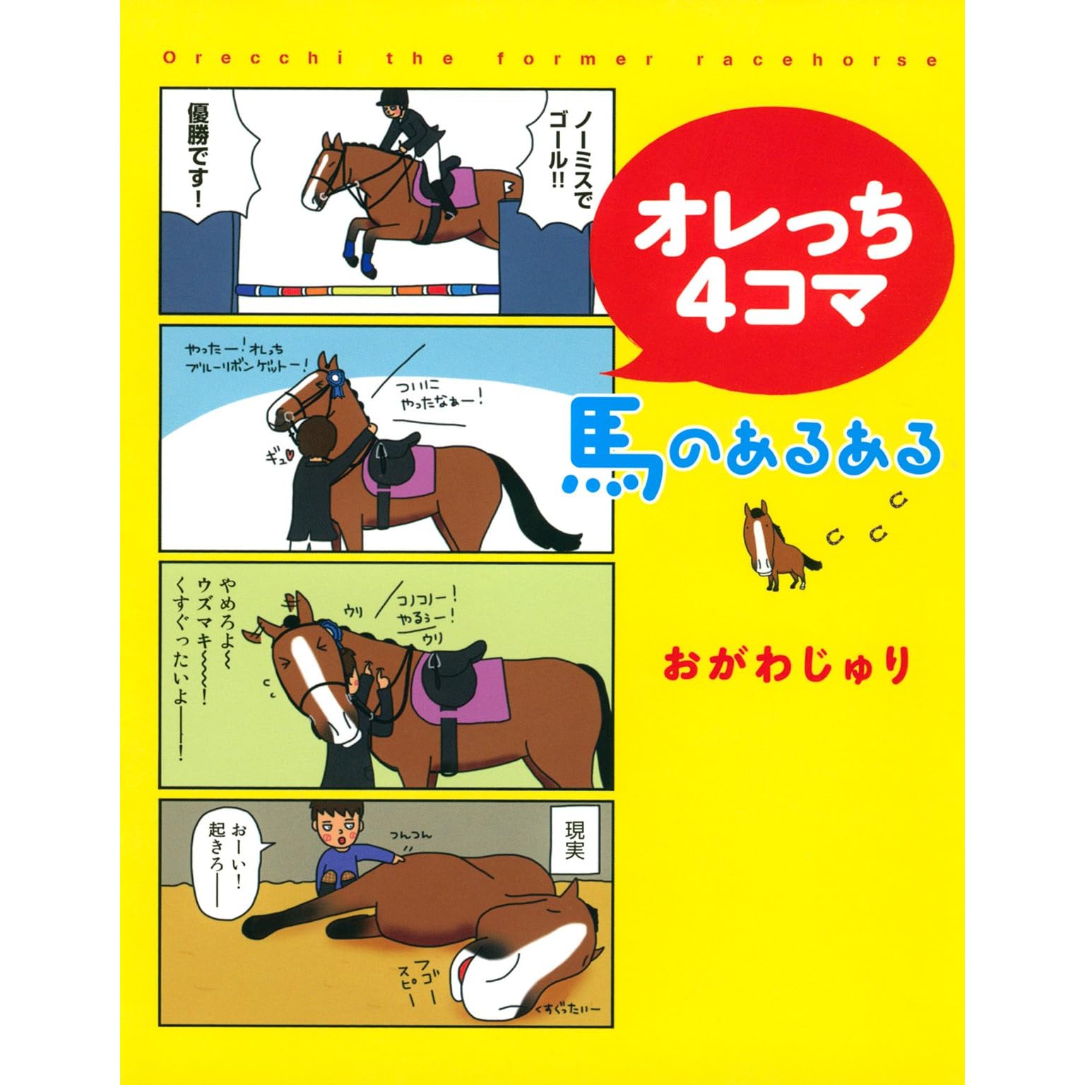 オレっち４コマ 馬のあるある 元競走馬のオレっち By おがわじゅり