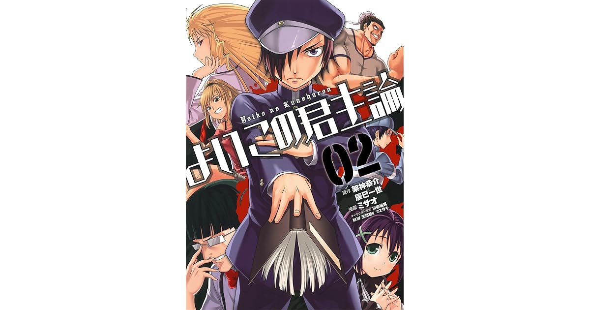 よいこの君主論 2巻 By 架神恭介 辰巳一世