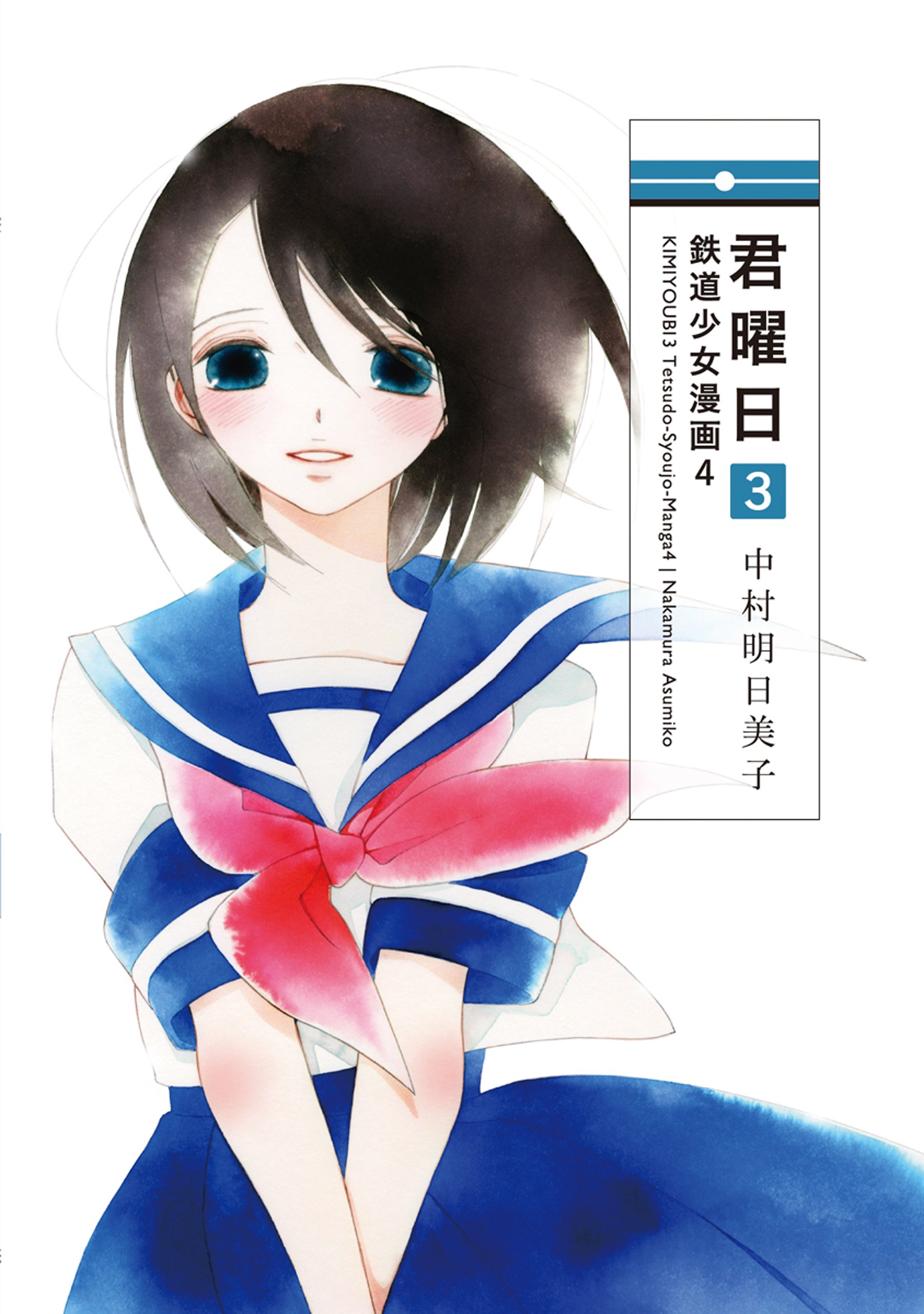 君曜日3　─鉄道少女漫画4─ [Kimiyōbi 3 - Tetsudō Shōjo manga 4] (Paperback)