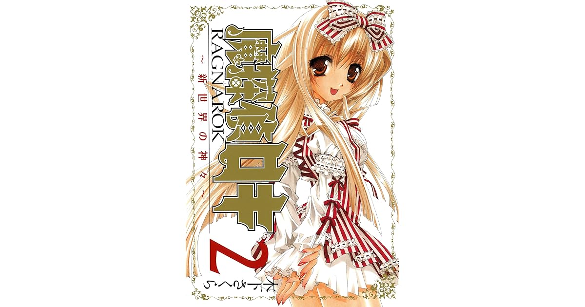 魔探偵ロキ Ragnarok 新世界の神々 ２巻 By 木下さくら