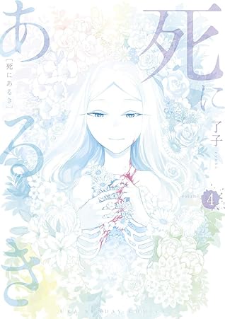 死にあるき ４ By 了子