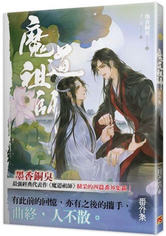 魔道祖師番外集 [Mo Dao Zu Shi Extra Collection]