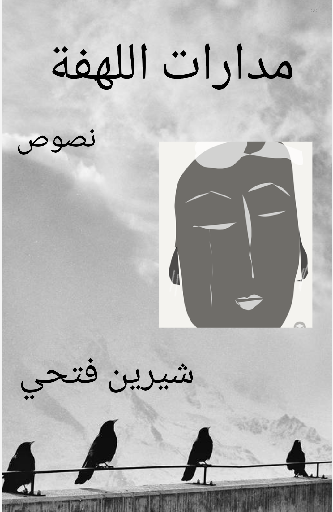 مدارات اللهفة
