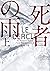 死者の雨　上