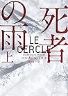死者の雨　上