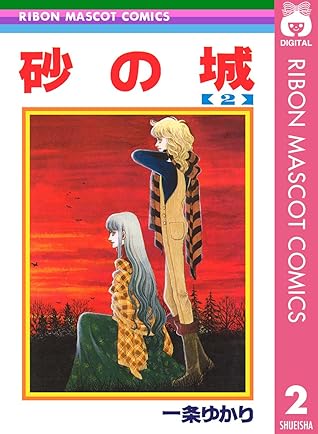 砂の城 2 By 一条ゆかり