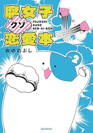 腐女子クソ恋愛本 ２ By おののぶし