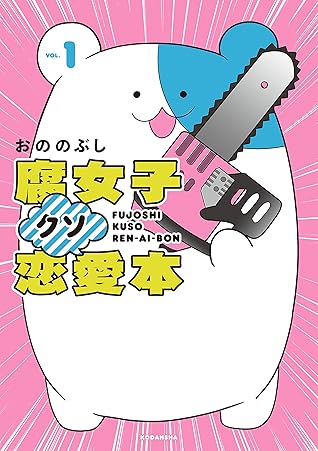 腐女子クソ恋愛本 １ By おののぶし