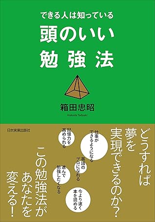 できる人は知っている 頭のいい勉強法 By 箱田忠昭
