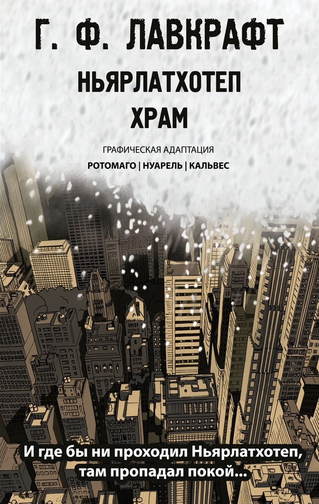 Ньярлатхотеп. Храм (Hardcover)