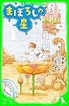 まぼろしの星 (角川つばさ文庫) (Japanese Edition)