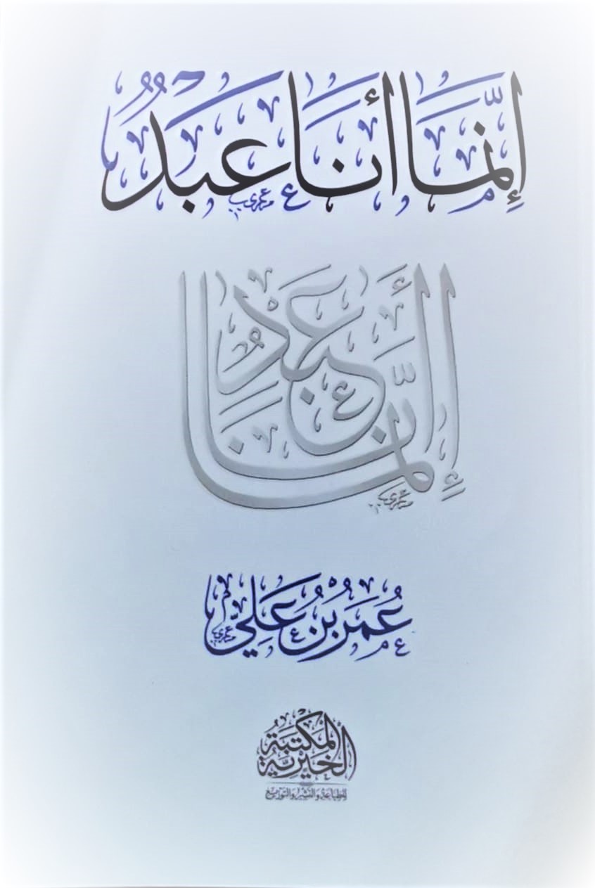 إنما أنا عبد (Paperback)