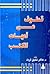 قطوف من أمهات الكتب