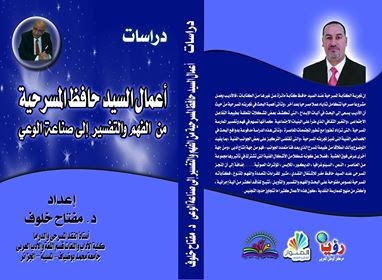 أعمال السيد حافظ المسرحية من  الفهم والتفسير إلى صناعة الوعي