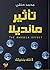 تأثير مانديلا