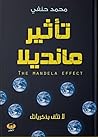 تأثير مانديلا