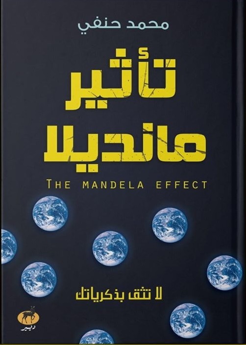 تأثير مانديلا