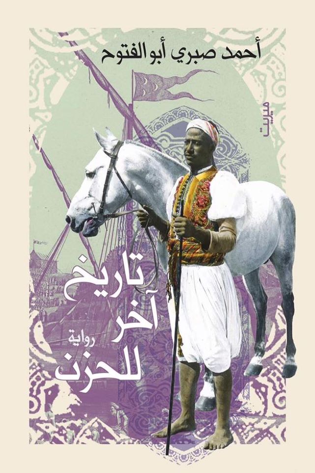 تاريخ آخر للحزن (Unknown Binding)