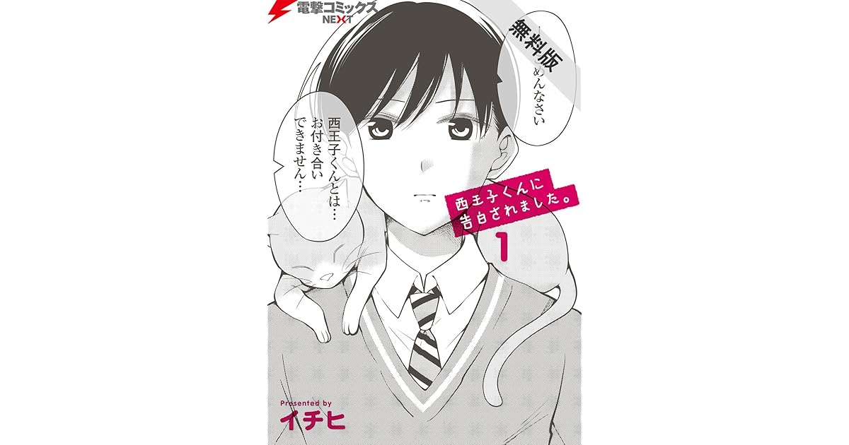 西王子くんに告白されました 1 期間限定 無料お試し版 By イチヒ