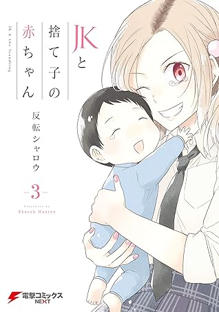 Jkと捨て子の赤ちゃん3 By 反転シャロウ