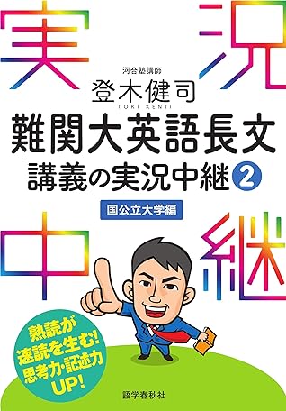 登木健司難関大英語長文講義の実況中継 2 国公立大学編 実況中継シリーズ By 登木健司