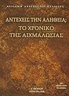Αντέχεις την αλήθ...