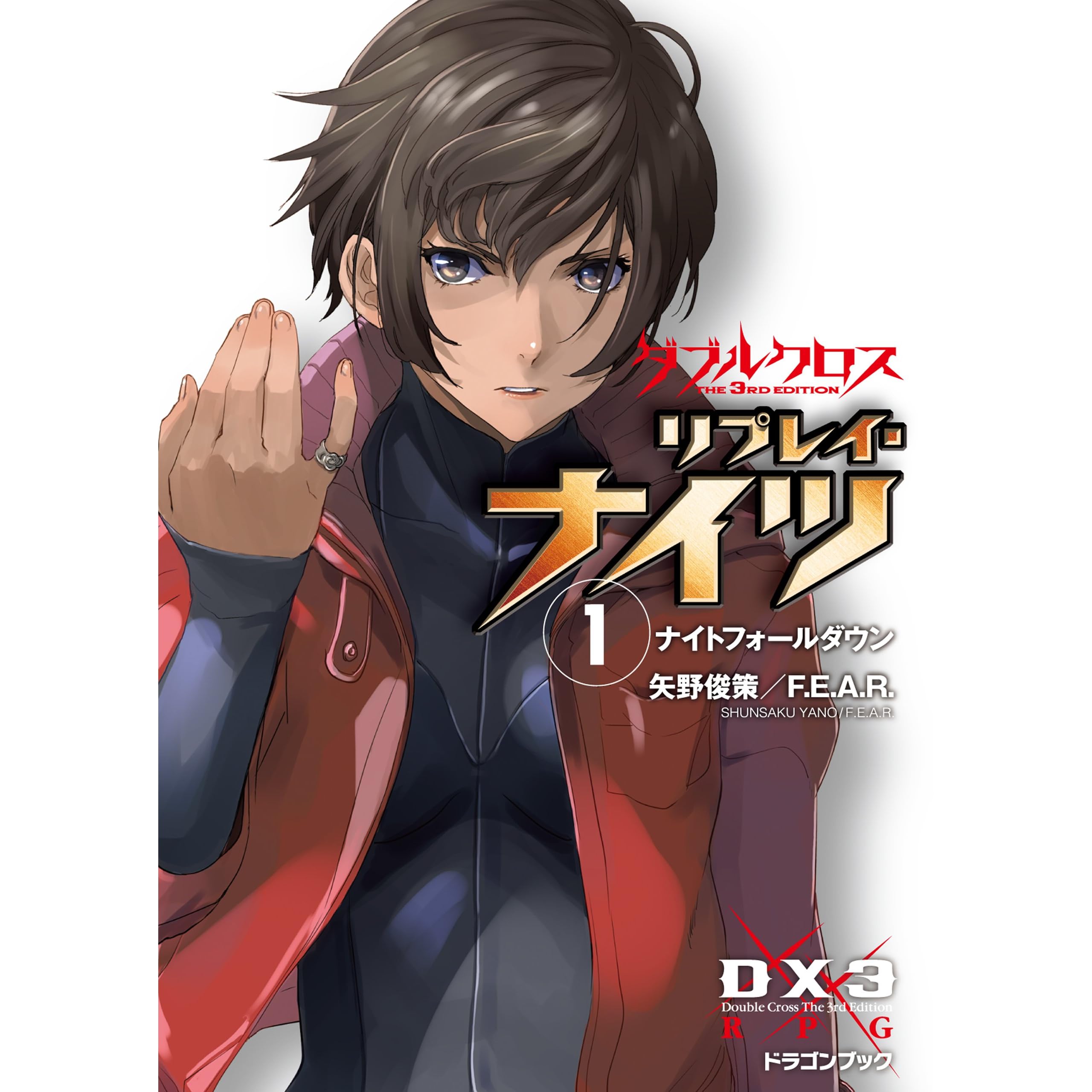 ダブルクロス The 3rd Edition リプレイ ナイツ1 ナイトフォールダウン By 矢野 俊策 ダブルクロス The 3rd Edition リプレイ ナイツ1 ナイトフォールダウン By 矢野 俊策