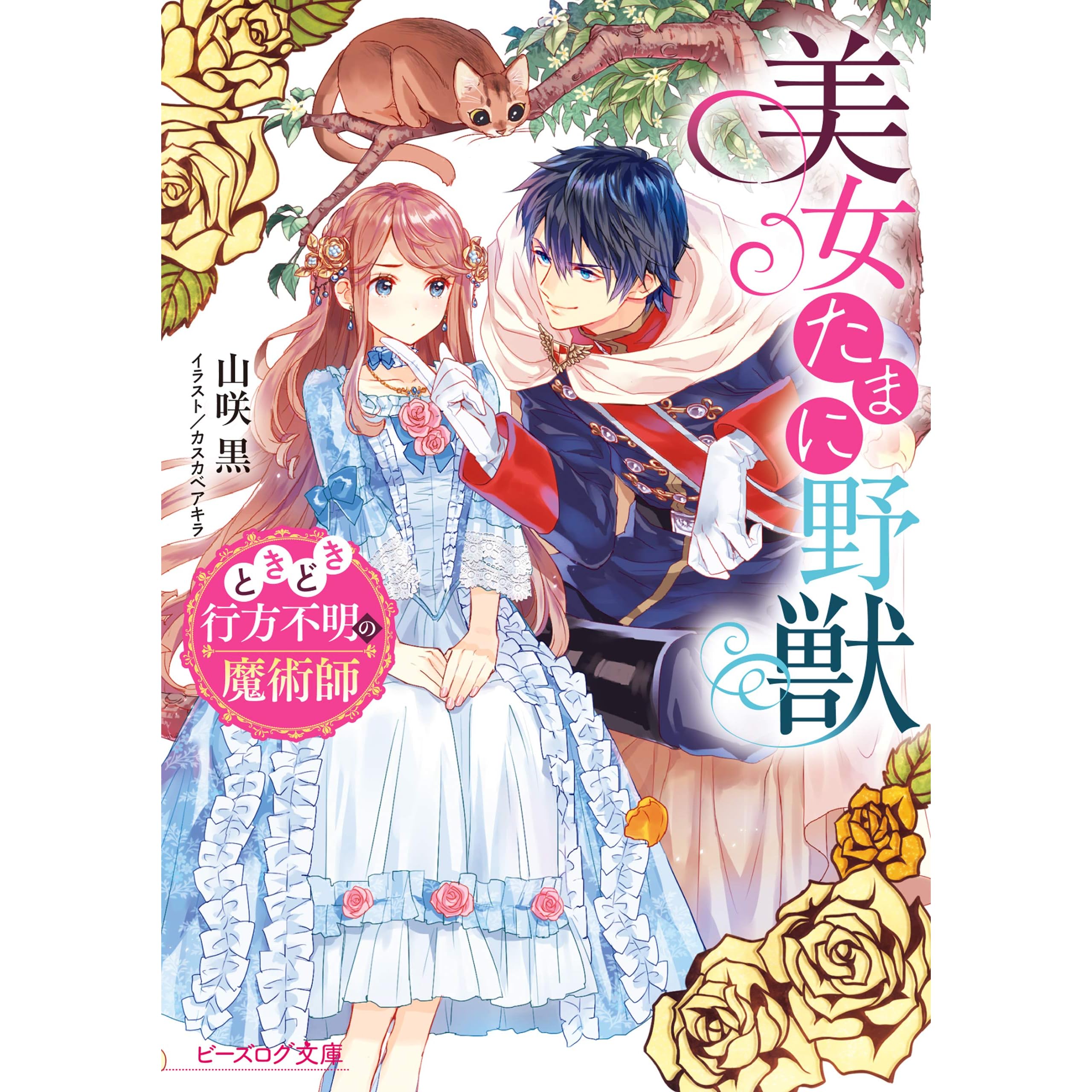 美女たまに野獣 ときどき行方不明の魔術師 電子特典付き By 山咲 黒