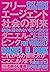フリーエージェント社会の到来　新装版 (Japanese Edition)