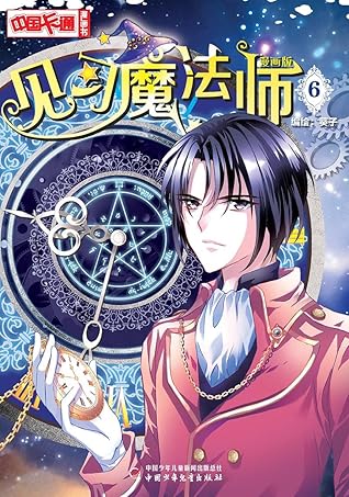 见习魔法师 漫画版6 By 葵子