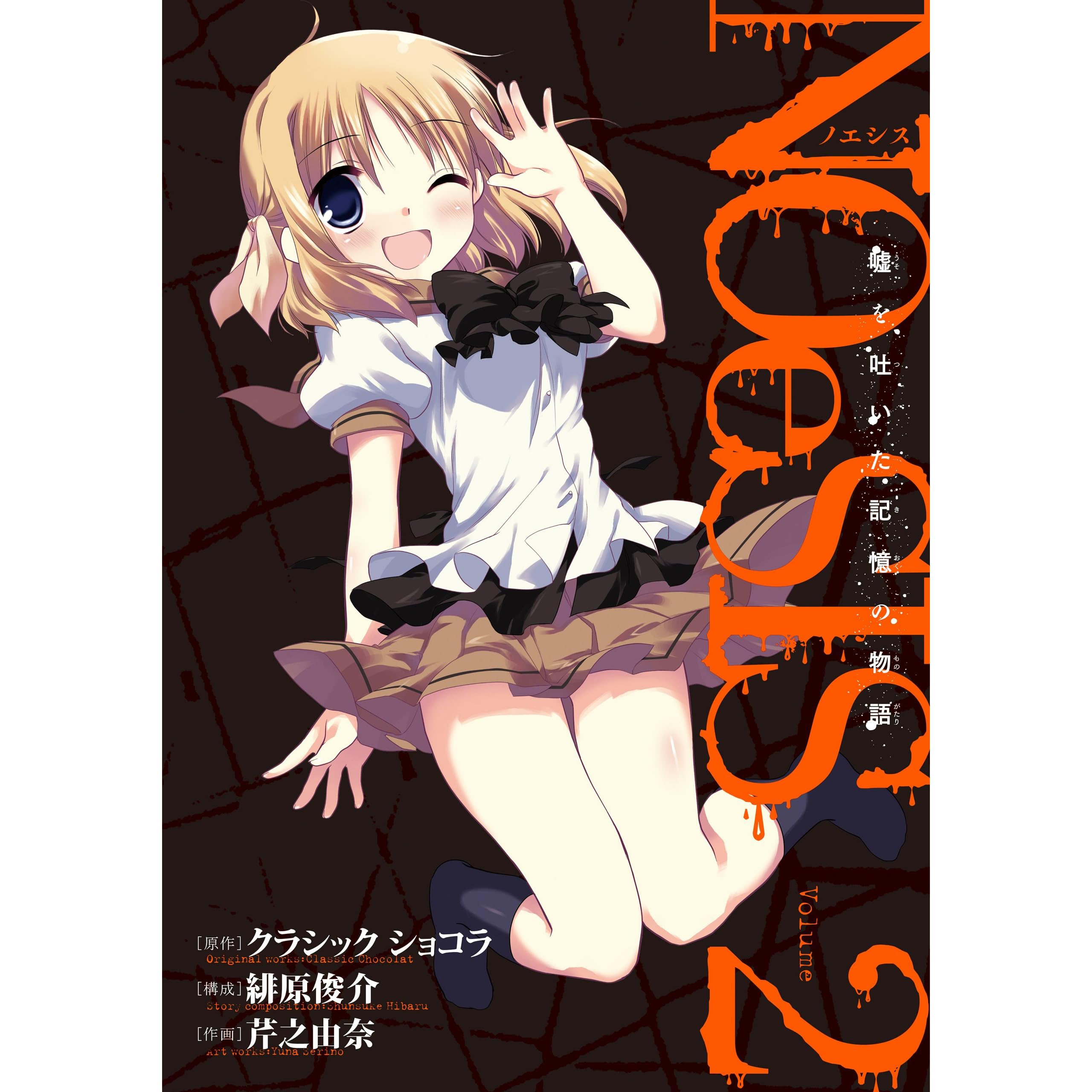 ｎｏｅｓｉｓ 嘘を吐いた記憶の物語 2巻 By クラシック ショコラ