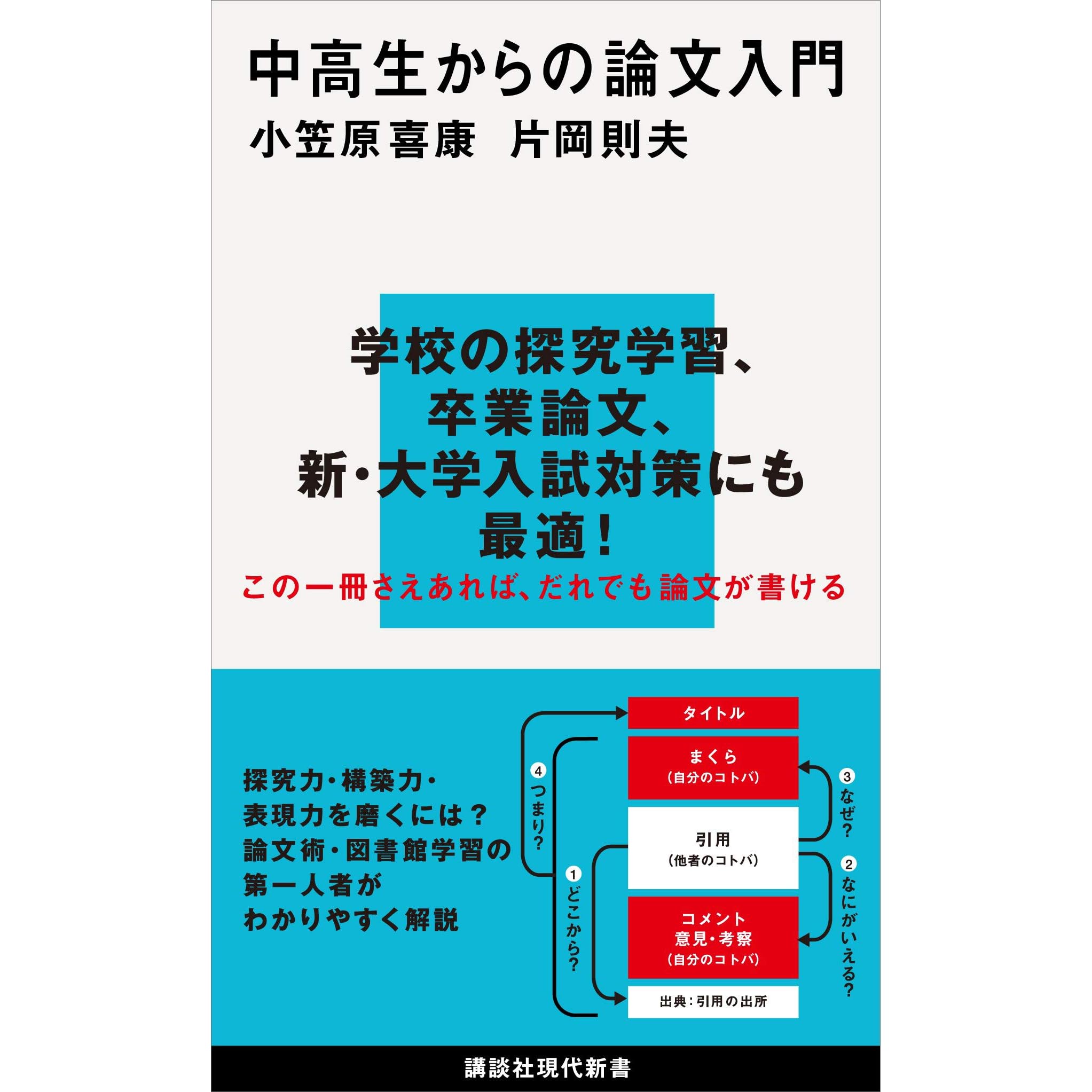 中高生からの論文入門by 小笠原喜康 中高生からの論文入門by 小笠原喜康