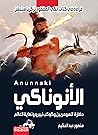 ((الأنوناكي (( قر...