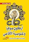 أركون صوفيا وغنوص...