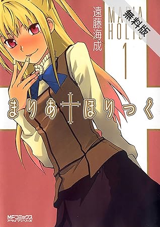 まりあ ほりっく 1 期間限定 無料お試し版 By 遠藤海成