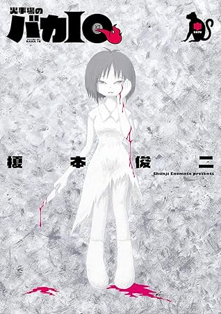 火事場のバカiq 申 By 榎本俊二