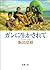 ガンに生かされて（新潮文庫）