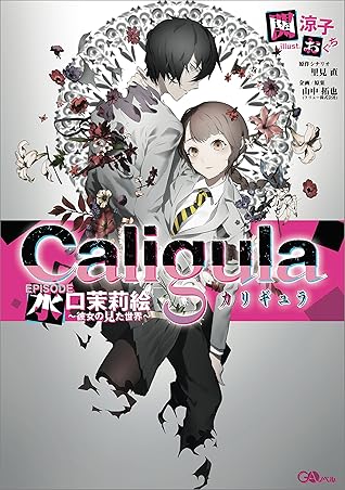 カリギュラ ｅｐｉｓｏｄｅ水口茉莉絵 彼女の見た世界 By 関 涼子