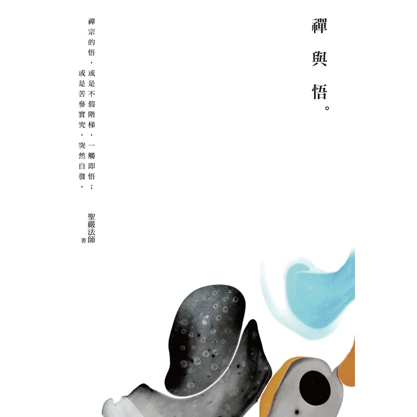 禪與悟by 聖嚴法師