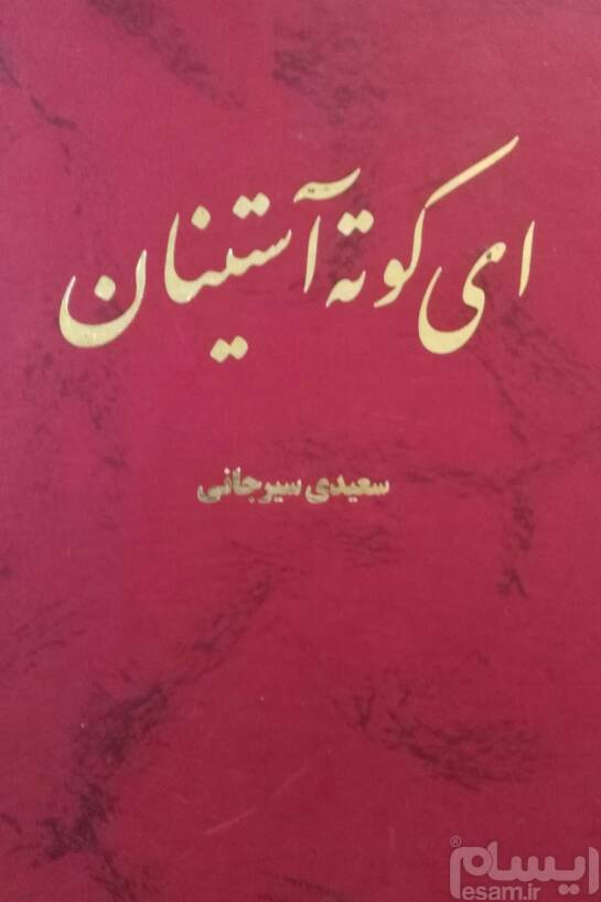 ای کوتهآستینان