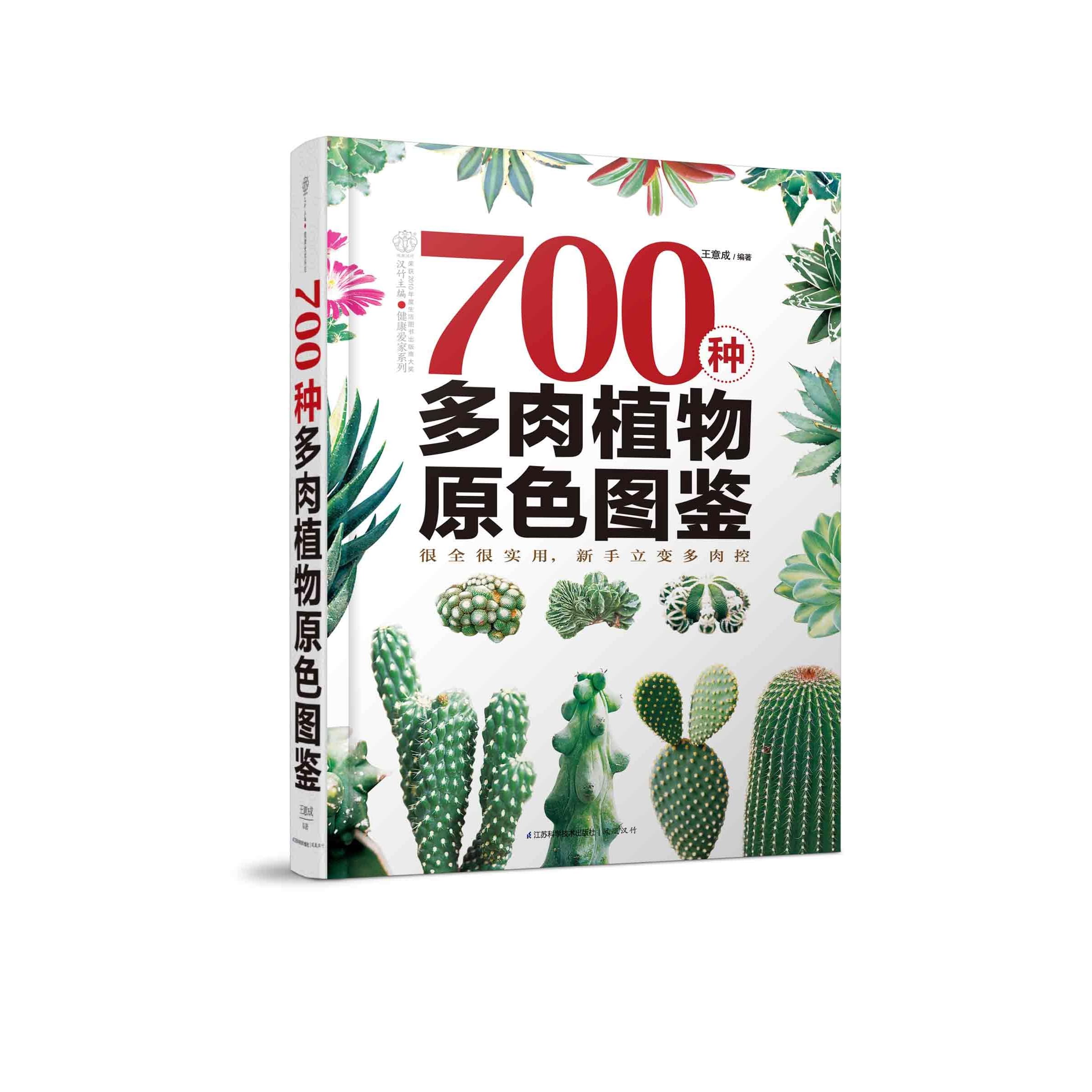 700种多肉植物原色图鉴by 王意成
