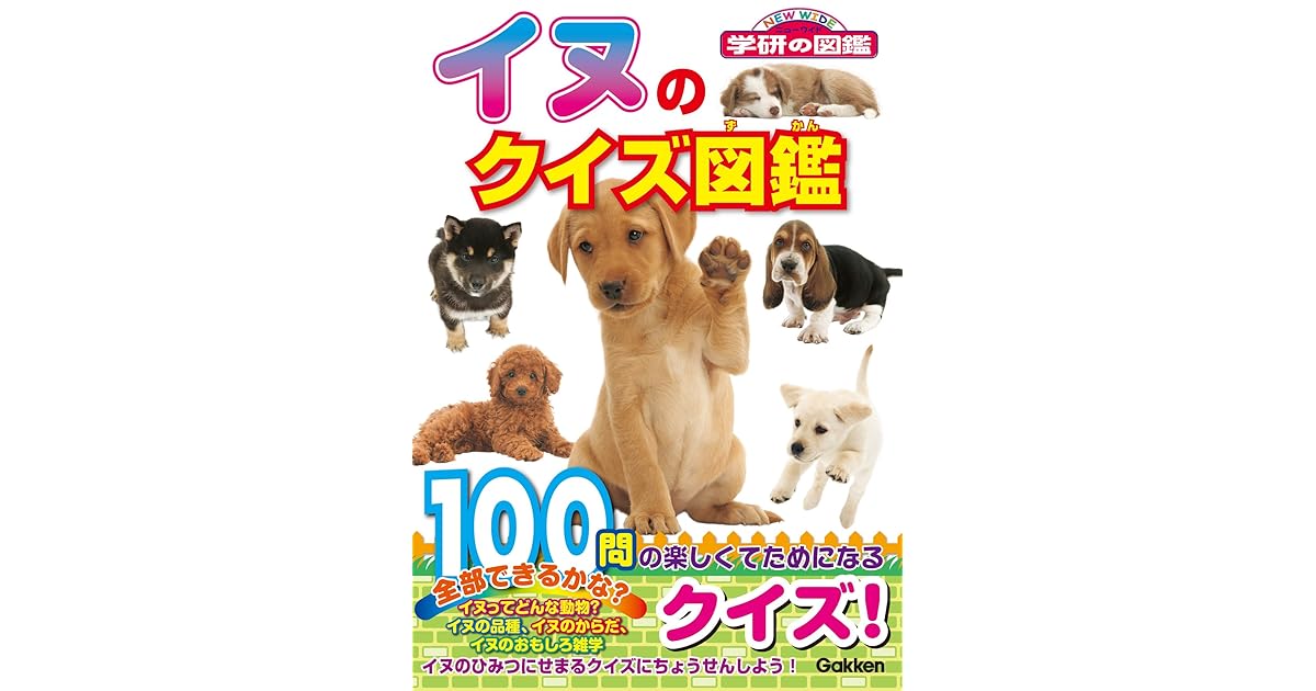 イヌのクイズ図鑑 By 今泉 忠明