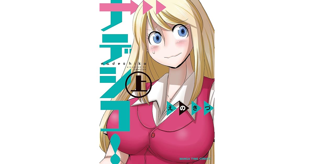 ナデシコ 上 By えのきづ