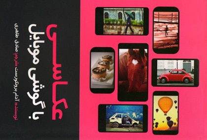 عکاسی با گوشی موبایل