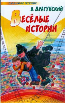 Весёлые истории